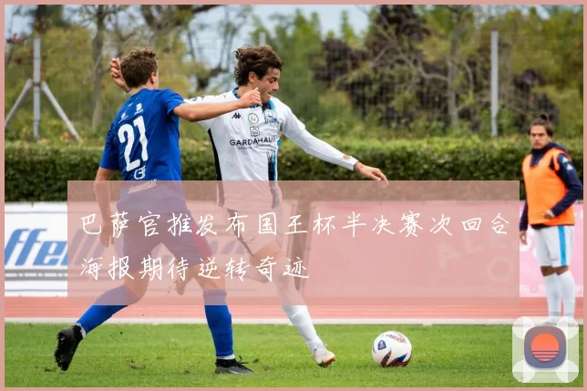 巴萨官推发布国王杯半决赛次回合海报期待逆转奇迹