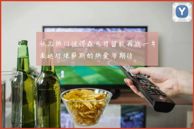 状元热门彼得森或将留校再战一年表达对堪萨斯的热爱与期待