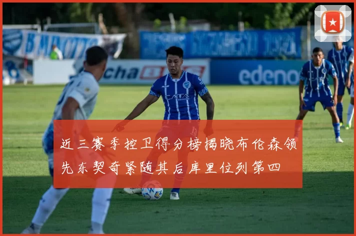 近三赛季控卫得分榜揭晓布伦森领先东契奇紧随其后库里位列第四