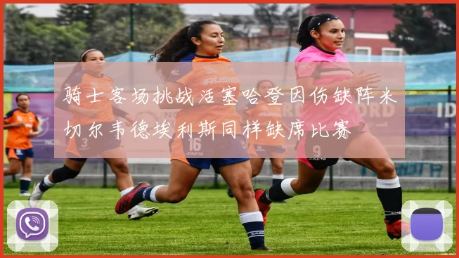 骑士客场挑战活塞哈登因伤缺阵米切尔韦德埃利斯同样缺席比赛