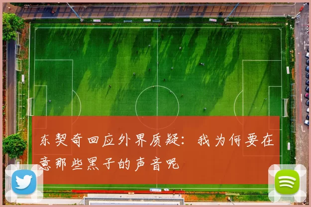 东契奇回应外界质疑：我为何要在意那些黑子的声音呢