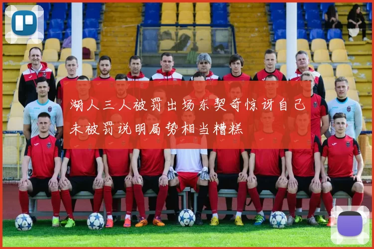 湖人三人被罚出场东契奇惊讶自己未被罚说明局势相当糟糕
