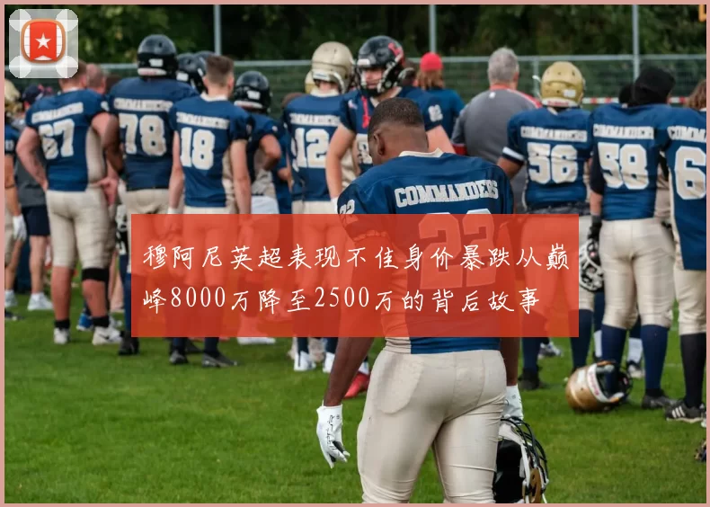 穆阿尼英超表现不佳身价暴跌从巅峰8000万降至2500万的背后故事