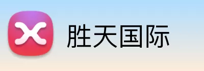 胜天国际 Logo
